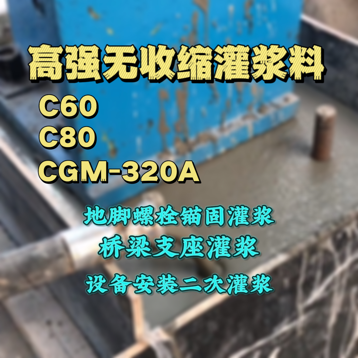 浦北灌浆料加水多了、稀了会有什么影响？